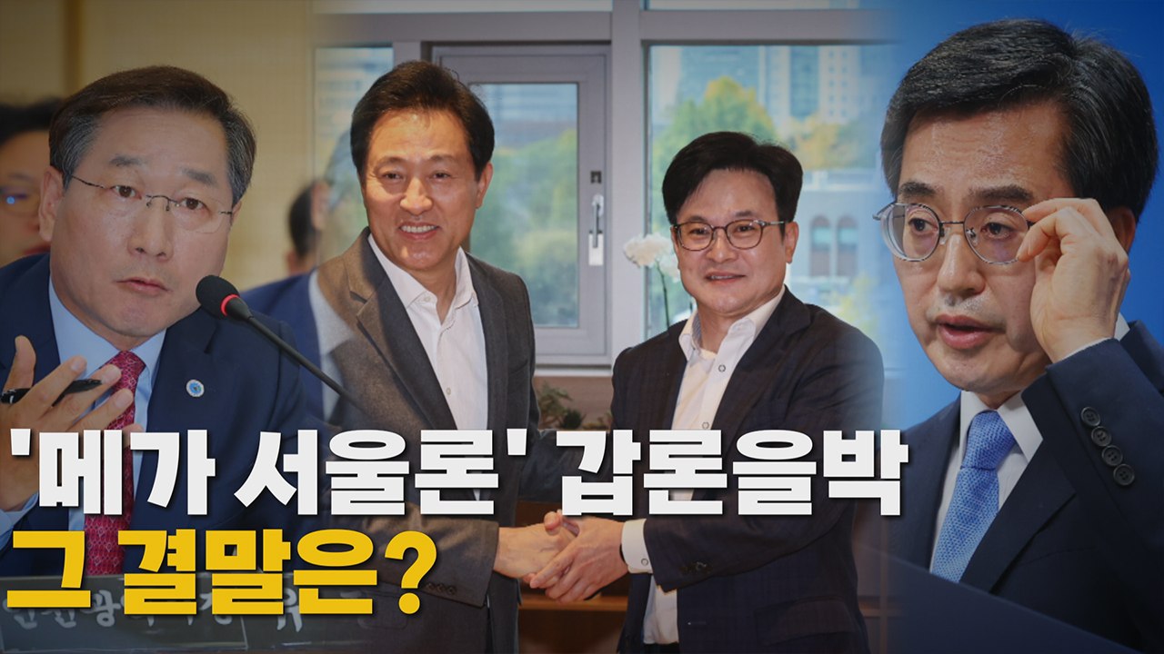 [나이트포커스] '김포 서울 편입' 논란 계속 / YTN