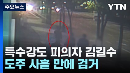 특수강도 피의자 김길수 도주 사흘 만에 검거 / YTN
