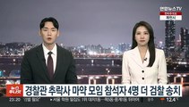 경찰관 추락사 마약 모임 참석자 4명 더 검찰 송치