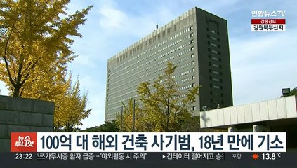 100억 대 해외 건축 사기범, 18년 만에 기소