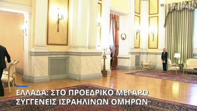 Ελλάδα: Στο Προεδρικό Μέγαρο συγγενείς ομήρων της Χαμάς