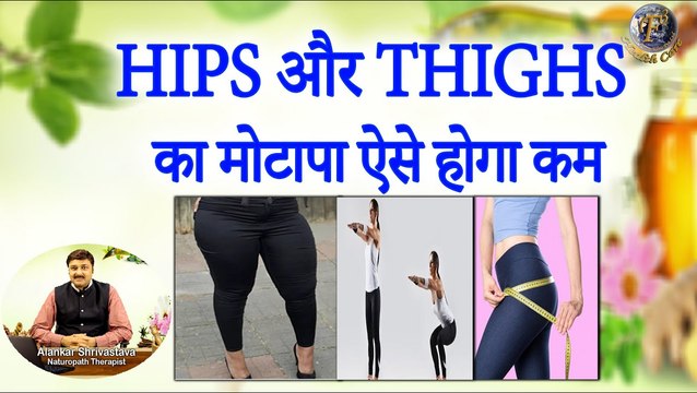 HIPS और THIGHS का मोटापा ऐसे होगा कम | Reduce Hips & Thigs Fat With Best Remedies & Exercises