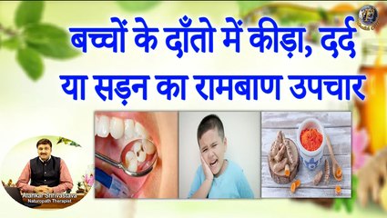 बच्चों के दाँतो में कीड़ा, दर्द या सड़न का रामबाण उपचार | Dental Care In Children With Best Remedies