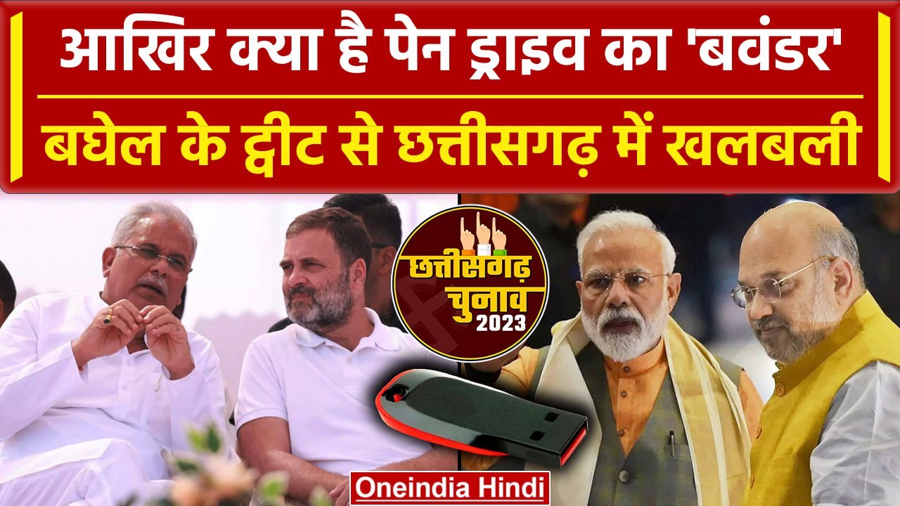 Chhattisgarh Election 2023 में Pramod की एंट्री | Bhupesh Baghel | Raman Singh | वनइंडिया हिंदी