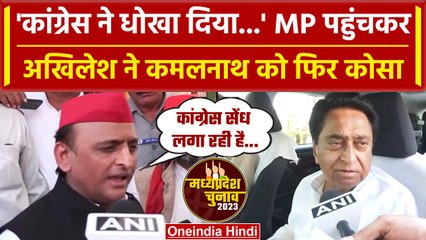 MP election 2023: Congress पर फिर भड़के Akhilesh Yadav, kamal nath को सुना डाला | वनइंडिया हिंदी