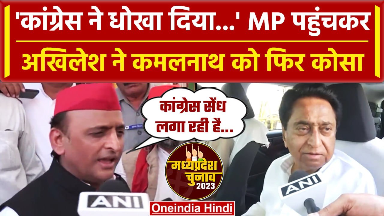 MP election 2023: Congress पर फिर भड़के Akhiles...