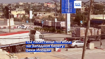 Télécharger la video: Палестинцы гибнут на Западном берегу реки Иордан