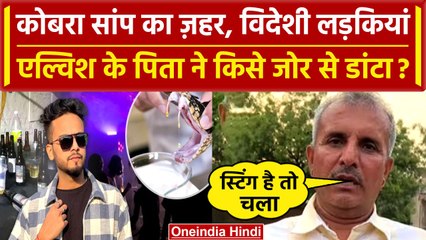 Elvish Yadav Case में पिता का बयान स्टिंग चलाओ | Noida Police | Yogi Adityanath | वनइंडिया हिंदी