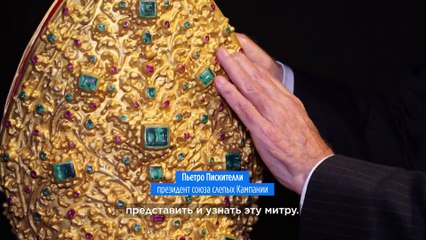 Сокровищница Сан-Дженнаро: трехмерные копии можно потрогать