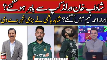 Скачать видео: Shadab Khan World Cup se bahar ho gaye? Bharat se bari Khabar agai