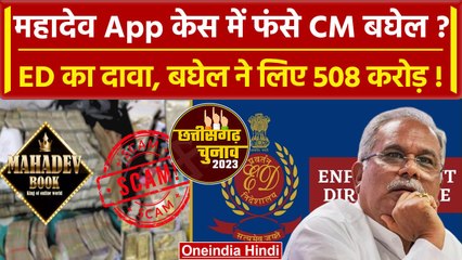 Mahadev betting App में बुरे फंसे Bhuppesh Baghel? |ED | Modi| वनइंडिया हिंदी