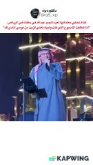 مواقف طريفة من حفل عبد المجيد عبدالله في موسم الرياض