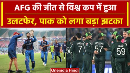 World Cup 2023: AFG की जीत से Pak का हुआ बड़ा नुकसान, Semi Final में पहुंचना मुश्किल| वनइंडिया हिंदी