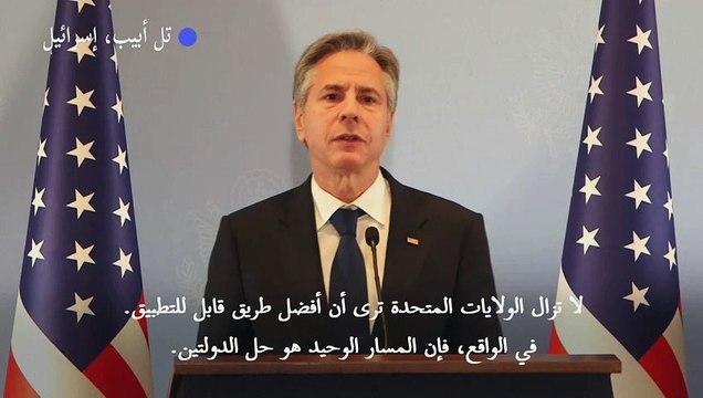 بلينكن: الطريق الوحيد لتحقيق أمن إسرائيل هو إقامة دولة فلسطينية
