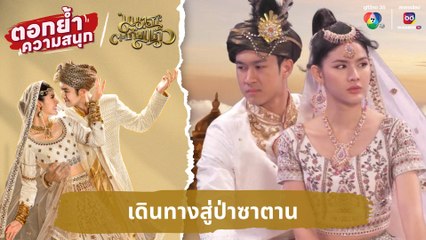 เดินทางสู่ป่าซาตาน | ตอกย้ำความสนุก มนตราตะเกียงแก้ว EP.28