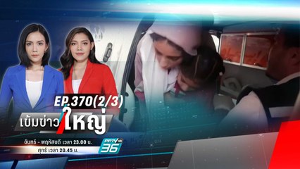 หลังม่านสงคราม! บาดแผล “เด็กน้อย” ใน “ฉนวนกาซา” | เข้มข่าวใหญ่ (2/3) | 3 พ.ย. 66