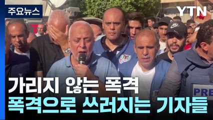 "30분 전 생방송했던 동료 사망"...쓰러지는 기자들 / YTN