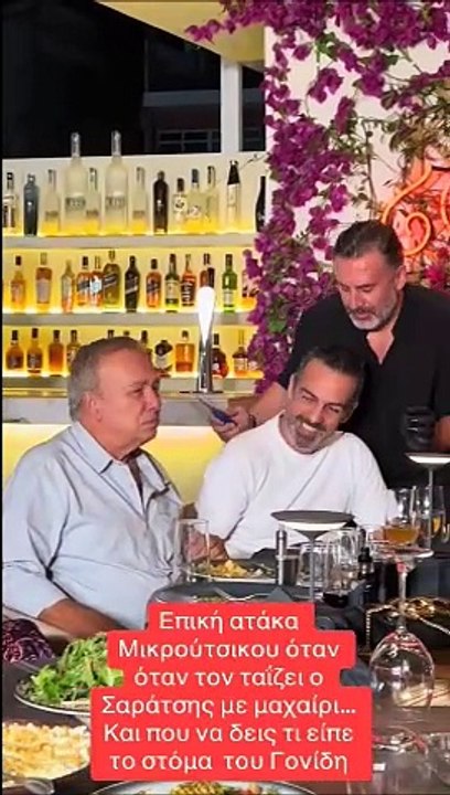 Μικρούτσικος-Γονίδης σε μεγάλα κέφια! Δοκιμάζου...