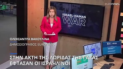 Μ. Ανατολή: Στις ακτές της Λωρίδας της Γάζας έφτασαν οι Ισραηλινοί (χάρτες)