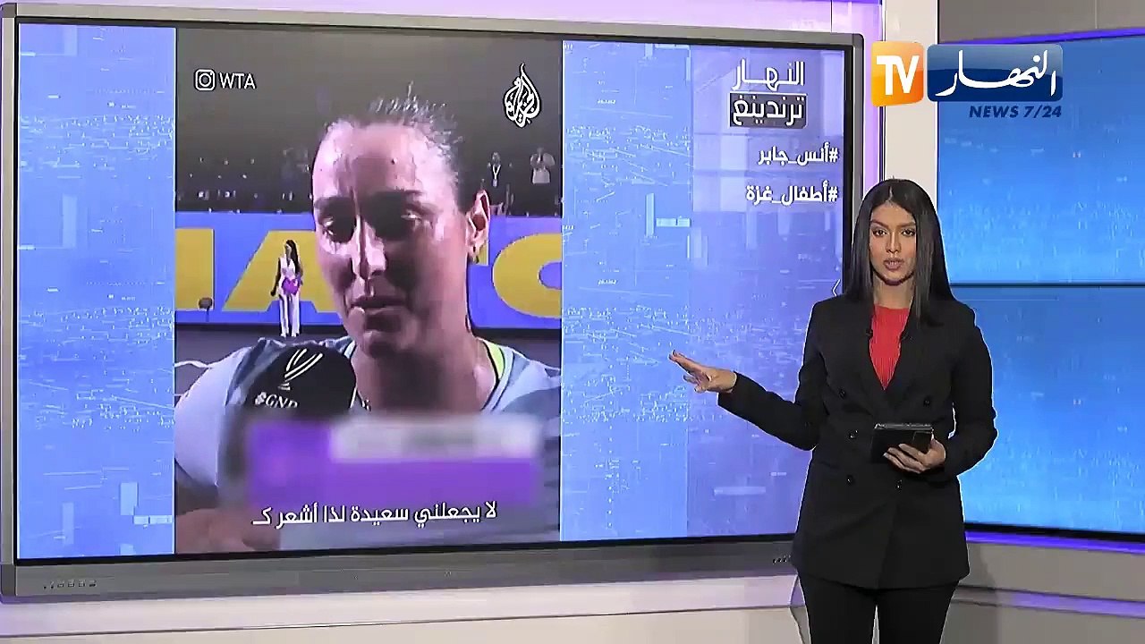 ترندينغ النهار: بطلة التنس "أنس جابر" ترفض الإحتفال بفوزها نصرة لأبرياء غزة