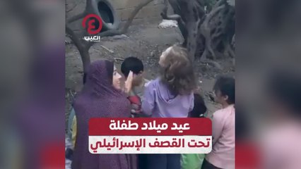 عيد ميلاد طفلة تحت القصف الإسرائيلي