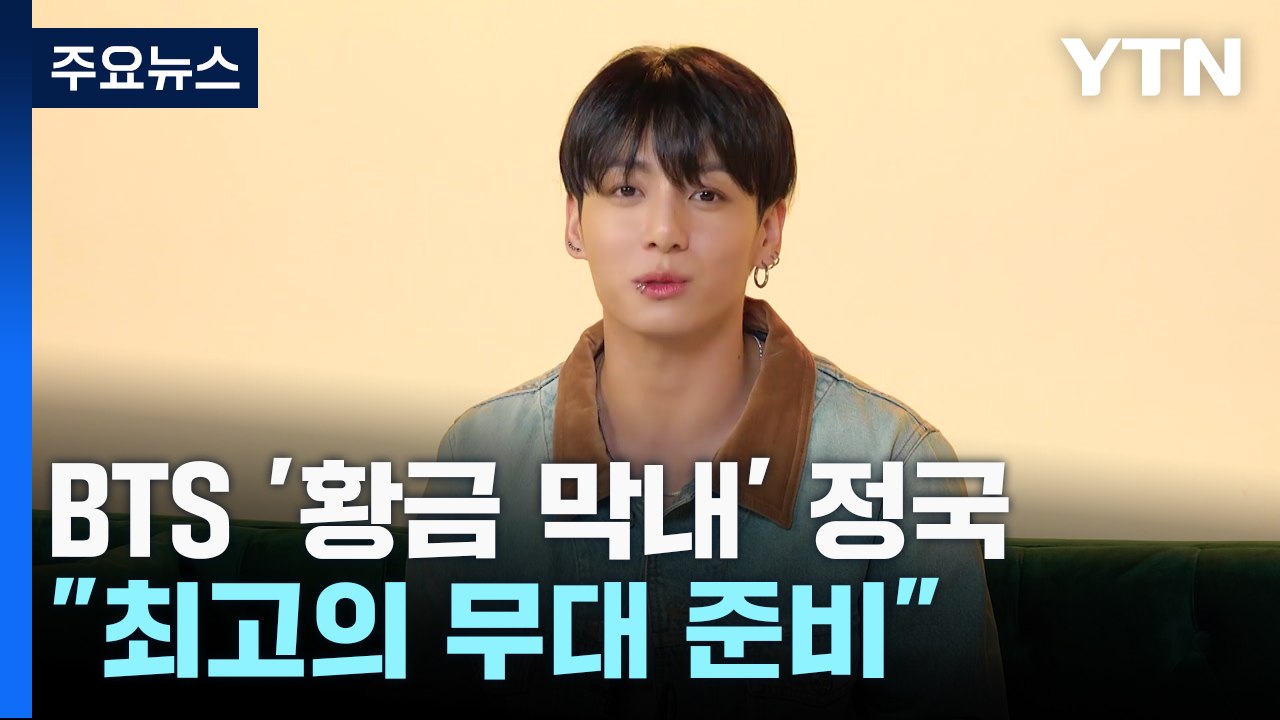 세계로 비상하는 '황금 막내' 정국..."최고의 무대 준비" / YTN