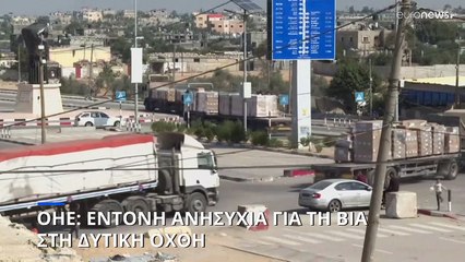 ΟΗΕ: Έντονη ανησυχία για την κλιμακούμενη βία στη Δυτική Όχθη