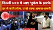 Earthquake Delhi NCR: उत्तर भारत में तगड़ा भूकंप, कांप उठा पूरा Delhi NCR | वनइंडिया हिंदी