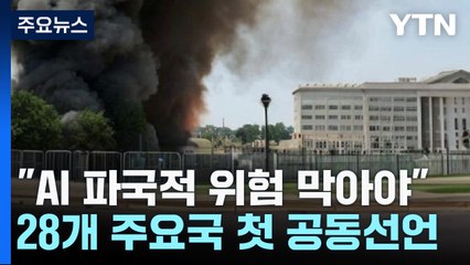 "AI의 파국적 위험 막아야"...미·중 등 주요국 첫 공동 선언 / YTN