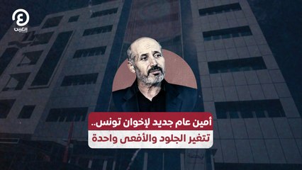 أمين عام جديد لإخوان تونس.. تتغير الجلود والأفعى واحدة