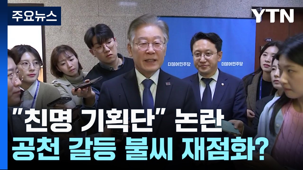 민주, "친명 기획단" 논란에...공천 갈등 불씨 재점화? / YTN