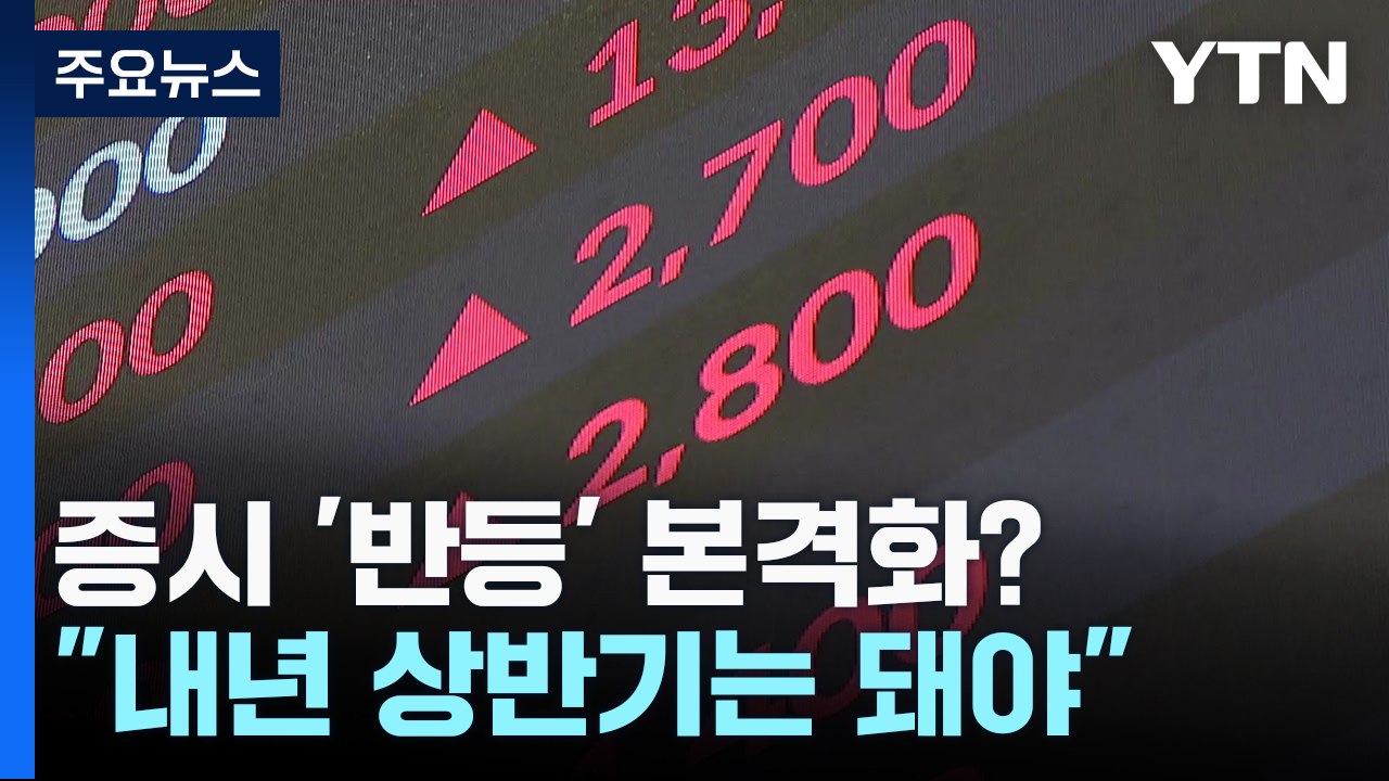 우리 증시 '반등' 본격화?..."내년 상반기는 돼야" / YTN