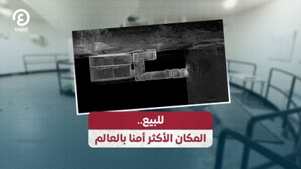 للبيع.. المكان الأكثر أمنا بالعالم