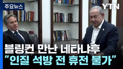 블링컨도 못말린 네타냐후 "휴전 불가"...헤즈볼라 "전면전도 가능" / YTN