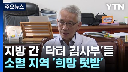 지방으로 간 '닥터 김사부'들...소멸 지역 '희망 텃밭' / YTN