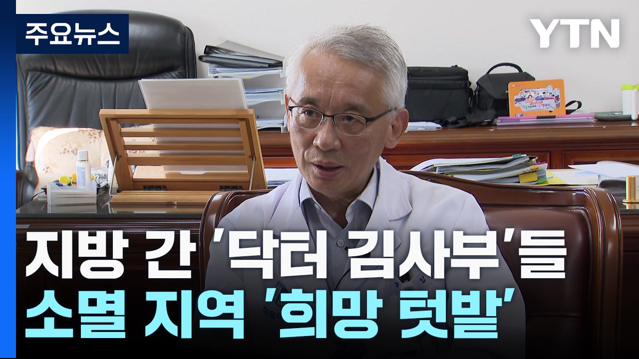 지방으로 간 '닥터 김사부'들...소멸 지역 '희망 텃밭' / YTN