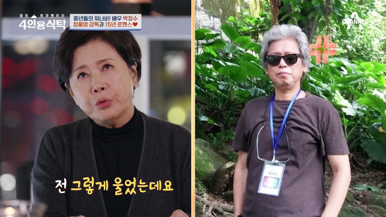 [#4인용식탁] 이 드라마 진행시켜! 돌직구 여배우와 츤데레 감독의 드라마 같은 만남 현실 로코 박정수♥정을영