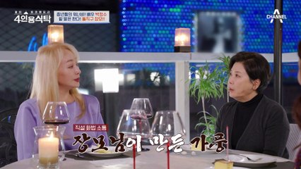 [#4인용식탁] 사위 벌벌 떨게 한 무서운 장모 박정수?! 처음 밝힌 딸에 대한 애틋한 마음
