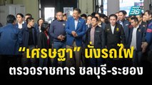 “เศรษฐา” ยกคณะนั่งรถไฟ ตรวจราชการ ชลบุรี-ระยอง | เที่ยงทันข่าว | 4 พ.ย. 66