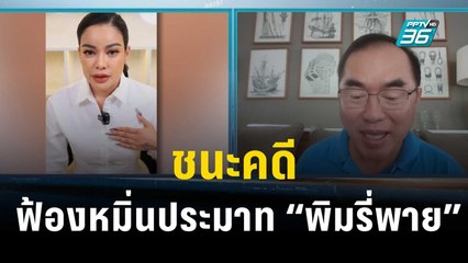 “หมอวรงค์” ลั่นชนะคดีฟ้องหมิ่นประมาท “พิมรี่พาย” | เที่ยงทันข่าว | 4 พ.ย. 66