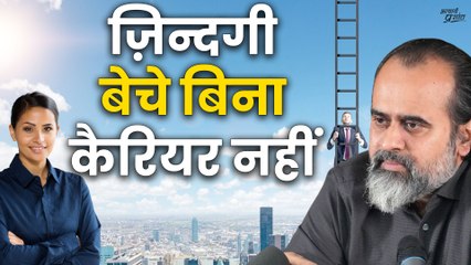 ज़िन्दगी बेचे बिना कैरियर नहीं बनेगा || आचार्य प्रशांत, आइ.आइ.टी पटना सत्र (2021)