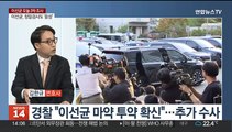 [뉴스초점] '마약 혐의' 이선균, 경찰 재출석…모발 검사 '음성'