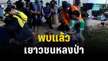 พบแล้ว 3 เยาวชน หลงป่าห้วยขาแข้ง | เที่ยงทันข่าว | 4 พ.ย. 66