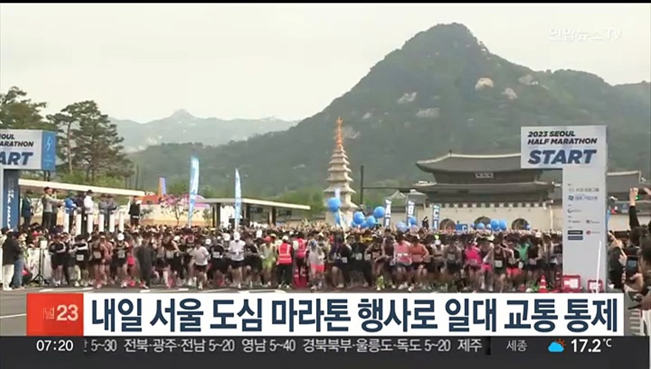 내일 서울 도심 마라톤 행사로 일대 교통 통제