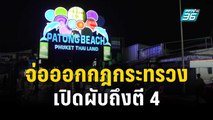 “อนุทิน” เด้งรับลูก จ่อออกกฎกระทรวง เปิดผับถึงตี 4 | โชว์ข่าวเช้านี้ | 4 พ.ย. 66