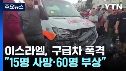 구급차도 공습 "테러범 이용 차량"...美 "일시교전 계속 협의" / YTN