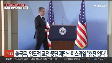 美국무, 인도적 교전중단 제안…이스라엘 "인질 석방전 휴전 불가"