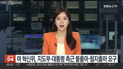 여 혁신위, 지도부·대통령측근 '총선 불출마·험지출마' 요구