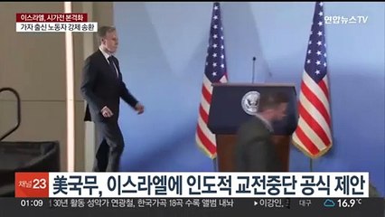 美국무, 이스라엘에 인도적 교전중단 공식 제안