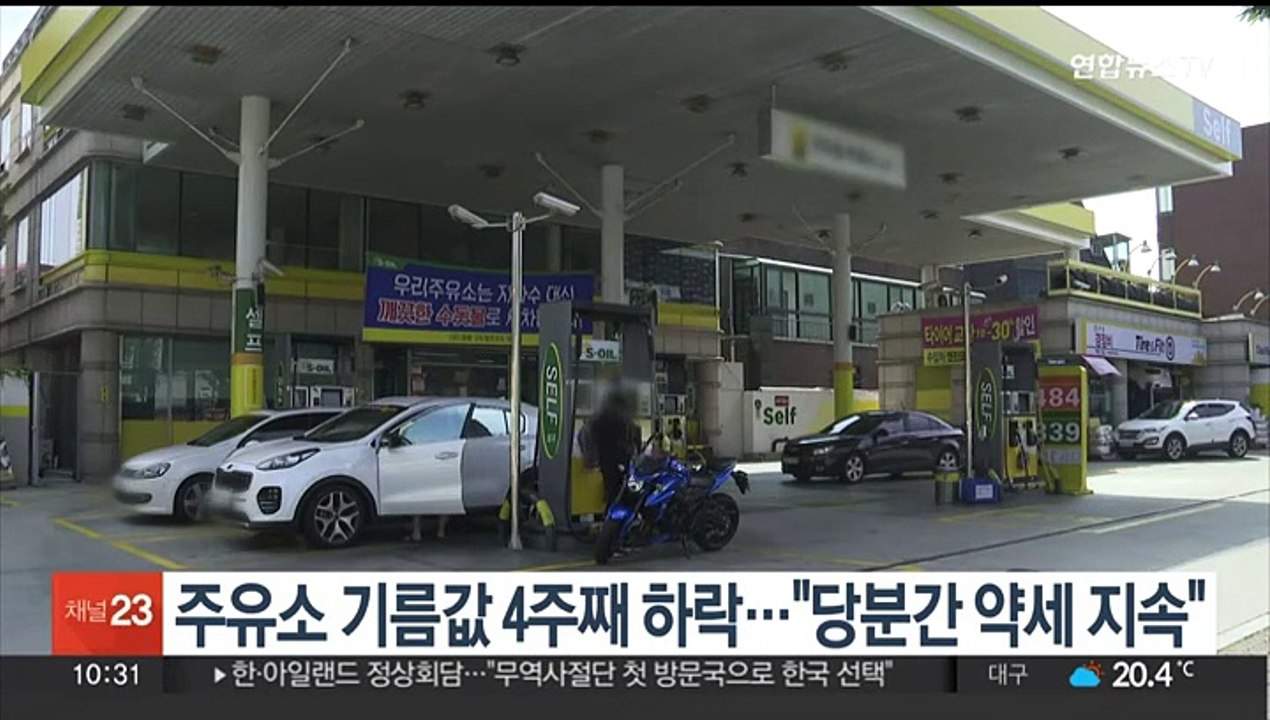 주유소 기름값 4주째 하락…당분간 약세 지속할 듯